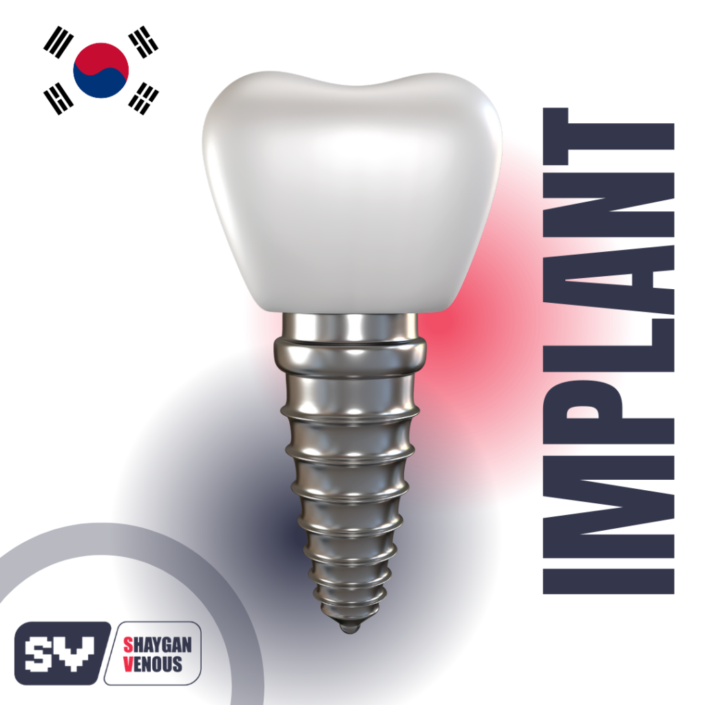نمایی از یک ایمپلنت کره ای